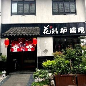 Huaqi Robata Grill (Nanxiatao Branch)