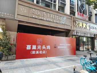 喜巢光头鸡(梁溪总店)