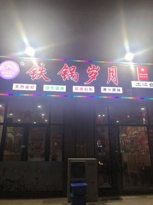 铁锅岁月(南闸店)