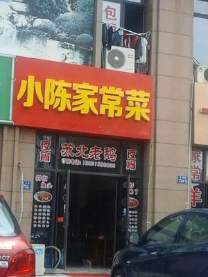 Chen Family Home Cooking (Green City Garden Branch)