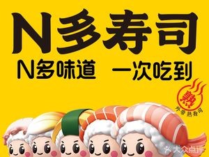N Duo Sushi (Jiangyin Nanzha Bailu Road Store)