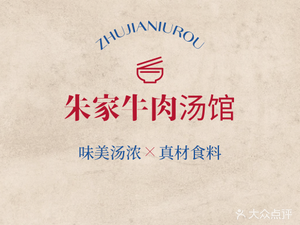 Zhu Family Beef Soup Restaurant (Nanzha Branch)