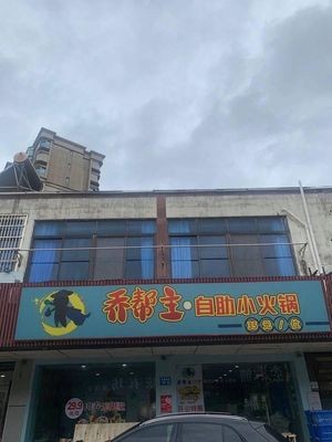 Boss Qiao Self-service Small Hot Pot