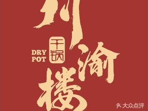 川渝楼干锅·火锅(南闸店)