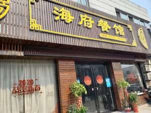 Haifu Restaurant (Nanzha Branch)