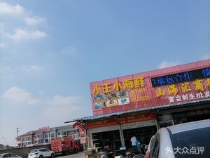 Xiao Wang Xiao Seafood