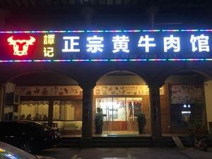 Tanji Authentic Yellow Beef Hot Pot (Nanzha Branch)