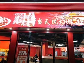 Niu Xiaoguan Chao Shan Fresh Beef Hot Pot