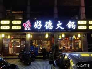 Haode Hot Pot (Nanzha Branch)