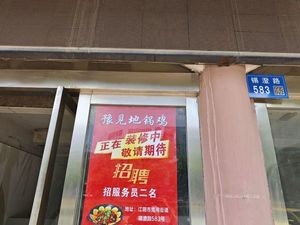 豫见地锅鸡(站西路店)