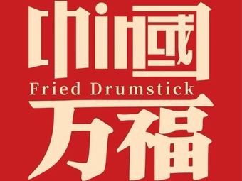 Wanfu Alley Fried Chicken Leg (Nanzha Branch)