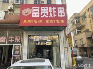 Fortune Fried Skewers