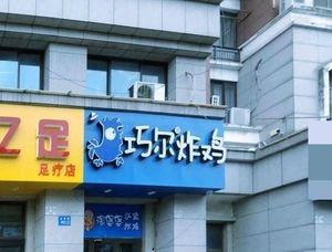 Qiaoe Fried Chicken (Zhanxi Road Branch)