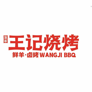 Wang's Barbecue (Zijin Road Branch)