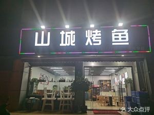 Shancheng Grilled Fish (Nanzha Branch)