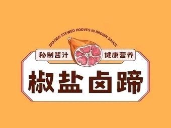 Lu Yu Yuan Spicy Salt Pork Shank (Jiangyin Nanzha Branch)