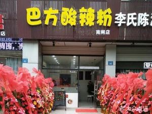 Bafang Sour Spicy Rice Noodles (Zijin Garden Branch)