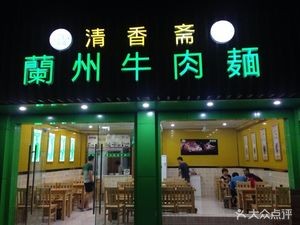 Qing Xiang Zhai Lanzhou Beef Noodle (Nanjiao Road Store)