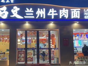 Mawen Lanzhou Beef Noodles (Nanzha Branch)