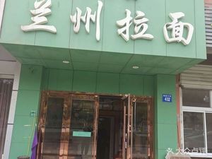 Lanzhou Lamian (Meiyuan Avenue 452 Lane Branch)