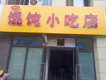 Xu Zhongfei Dumpling Snack Shop