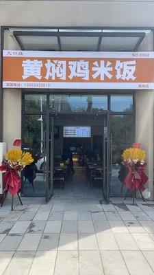 Jiukou Zao Huangfen Chicken Rice (Nanzha Branch)