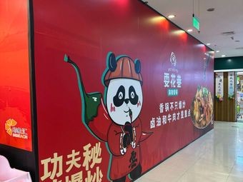 耍花巷麻辣香锅(印象汇店)