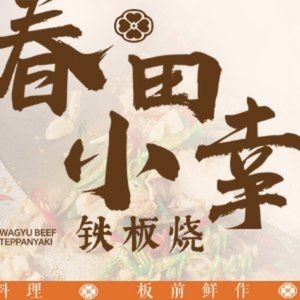 Chuntian Xiaoxing Teppanyaki (Yingxianghu Branch)