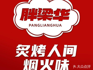 Pang Liang Hua Barbecue (Dais Branch)