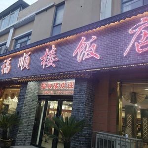 Fu Shun Lou Restaurant