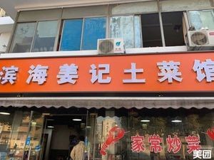 Binhai Jiang's Home-style Restaurant (Xufengli Community Branch)