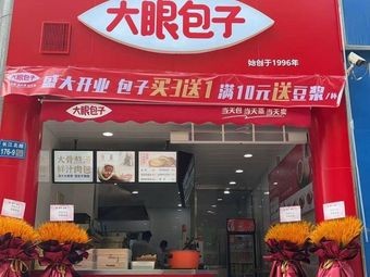 Dayan Baozi (Yichun Apartment Branch)