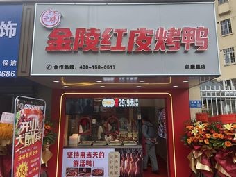 管三胖金陵红皮烤鸭(叙康里店)