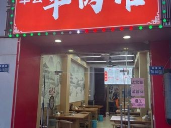 Danzhou Lamb Restaurant (Xufeng Garden North District Store)