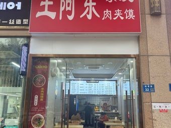 Wang Adong Cold Noodles with Meat Sandwich