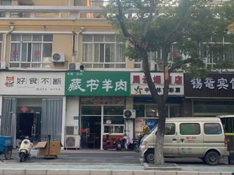 中国苏州臧书羊肉