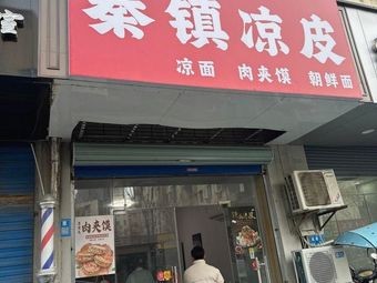 Qin Town Cold Noodles