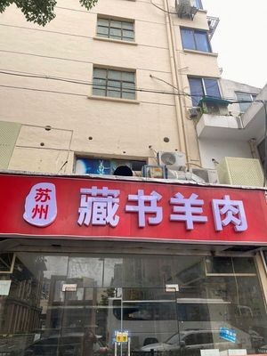 Suzhou Cangshu Lamb (Guangxulu Store)