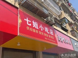 Qi Jie Snack Shop (Xukang Li Branch)
