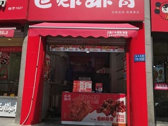 Giant Fried Ribs (Wuxi Yichun Apartment Branch)