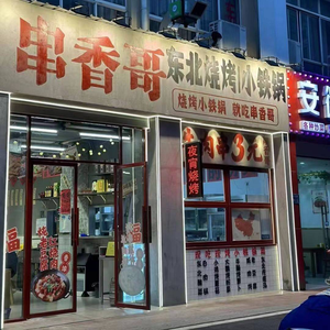 Gang's Northeast Barbecue with Small Iron Pot (Nanfeng Road Store)