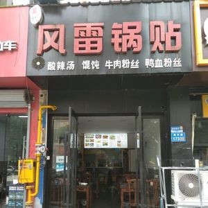Wu's Wind Thunder Dumplings