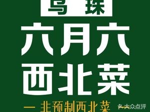 Liuyue Liu · Authentic Northwest Cuisine · Signature Lamb Dish (Since 2021)