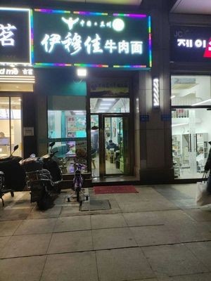 Imujia Beef Noodles (Wanke Jindu Tixiang West District Branch)