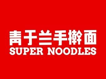 Qingyu Lan Handmade Noodles with Stir-Fried Sauce (Wuxi Store)