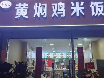 Yellow Braised Chicken Rice