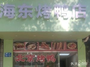 Haidong Roast Duck Restaurant
