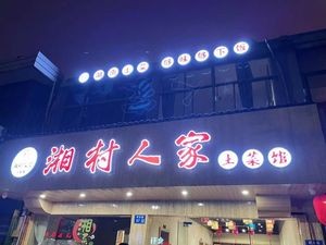 Xiang Village People Home Cooking Restaurant