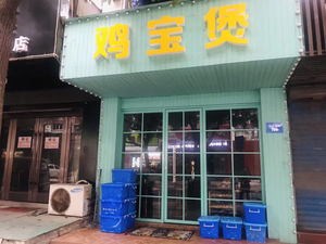Jibao Boiled Chicken (Zhongshan North Road Branch)