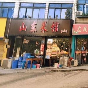 Shandong Cuisine Restaurant (Junwu Road Branch)
